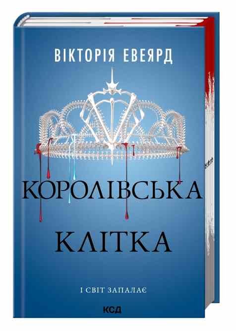 Королівська клітка Червона королева книга 3 Ціна (цена) 399.20грн. | придбати  купити (купить) Королівська клітка Червона королева книга 3 доставка по Украине, купить книгу, детские игрушки, компакт диски 0