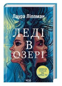 Леді в озері Леді в озері