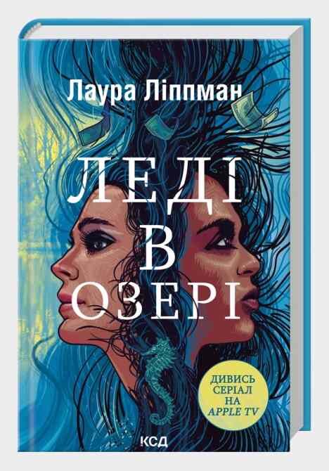 Леді в озері Ціна (цена) 317.70грн. | придбати  купити (купить) Леді в озері доставка по Украине, купить книгу, детские игрушки, компакт диски 0