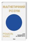 Магнетичний розум Ціна (цена) 334.50грн. | придбати  купити (купить) Магнетичний розум доставка по Украине, купить книгу, детские игрушки, компакт диски 0