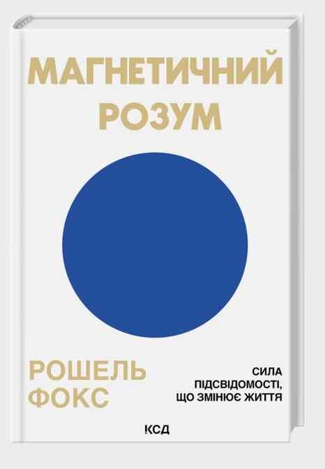 Магнетичний розум Ціна (цена) 317.70грн. | придбати  купити (купить) Магнетичний розум доставка по Украине, купить книгу, детские игрушки, компакт диски 0