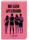 Ми були брехунами Ціна (цена) 283.10грн. | придбати  купити (купить) Ми були брехунами доставка по Украине, купить книгу, детские игрушки, компакт диски 0