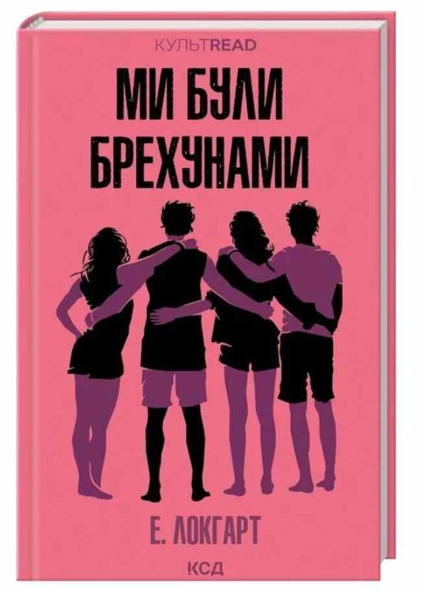 Ми були брехунами Ціна (цена) 283.10грн. | придбати  купити (купить) Ми були брехунами доставка по Украине, купить книгу, детские игрушки, компакт диски 0