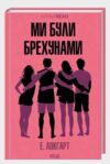 Ми були брехунами Ціна (цена) 269.00грн. | придбати  купити (купить) Ми були брехунами доставка по Украине, купить книгу, детские игрушки, компакт диски 0