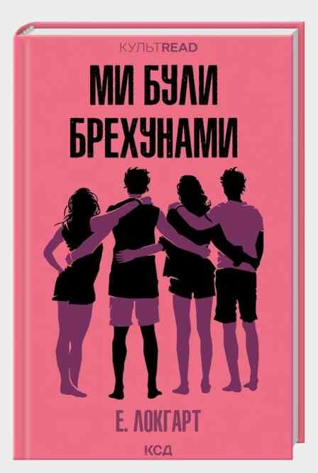 Ми були брехунами Ціна (цена) 269.00грн. | придбати  купити (купить) Ми були брехунами доставка по Украине, купить книгу, детские игрушки, компакт диски 0