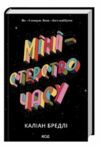 Міністерство часу Ціна (цена) 340.00грн. | придбати  купити (купить) Міністерство часу доставка по Украине, купить книгу, детские игрушки, компакт диски 0
