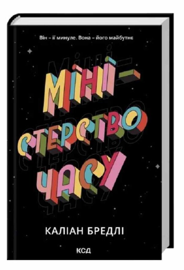 Міністерство часу Ціна (цена) 340.00грн. | придбати  купити (купить) Міністерство часу доставка по Украине, купить книгу, детские игрушки, компакт диски 0