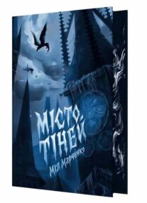 місто тіней книга з кольоровим зрізом