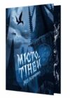 місто тіней книга з кольоровим зрізом Ціна (цена) 386.50грн. | придбати  купити (купить) місто тіней книга з кольоровим зрізом доставка по Украине, купить книгу, детские игрушки, компакт диски 1
