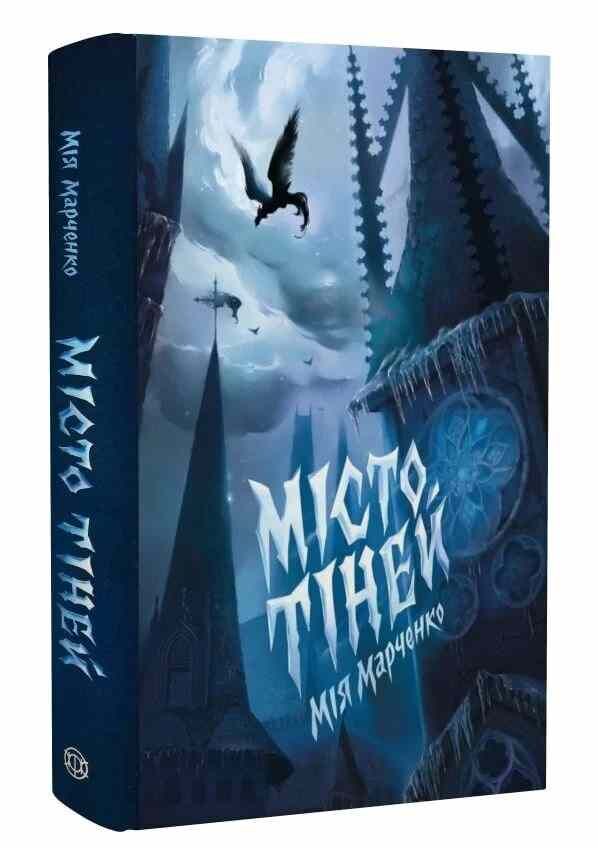 місто тіней книга з кольоровим зрізом Ціна (цена) 386.50грн. | придбати  купити (купить) місто тіней книга з кольоровим зрізом доставка по Украине, купить книгу, детские игрушки, компакт диски 0