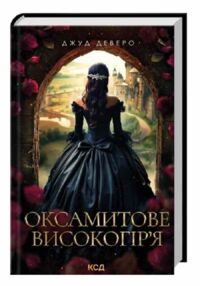 Оксамитове високогіря книга 3