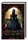Оксамитове високогіря книга 3 Ціна (цена) 267.80грн. | придбати  купити (купить) Оксамитове високогіря книга 3 доставка по Украине, купить книгу, детские игрушки, компакт диски 0