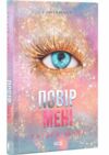 Повір мені книга 6.5 Ціна (цена) 283.00грн. | придбати  купити (купить) Повір мені книга 6.5 доставка по Украине, купить книгу, детские игрушки, компакт диски 1