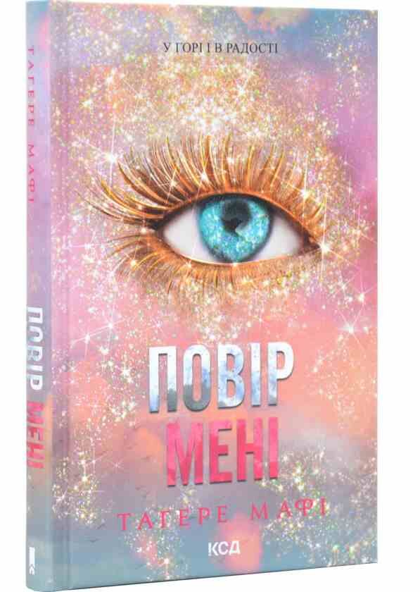 Повір мені книга 6.5 Ціна (цена) 283.00грн. | придбати  купити (купить) Повір мені книга 6.5 доставка по Украине, купить книгу, детские игрушки, компакт диски 1