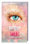 Повір мені книга 6.5 Ціна (цена) 283.00грн. | придбати  купити (купить) Повір мені книга 6.5 доставка по Украине, купить книгу, детские игрушки, компакт диски 0