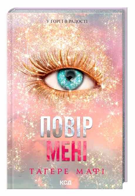 Повір мені книга 6.5 Ціна (цена) 268.90грн. | придбати  купити (купить) Повір мені книга 6.5 доставка по Украине, купить книгу, детские игрушки, компакт диски 0