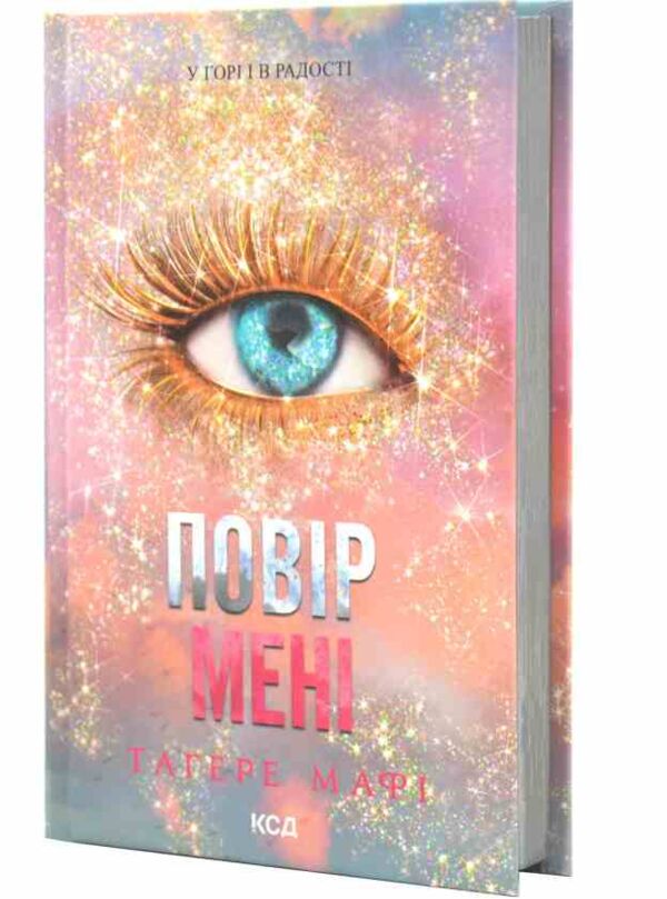 Повір мені книга 6.5 Ціна (цена) 283.00грн. | придбати  купити (купить) Повір мені книга 6.5 доставка по Украине, купить книгу, детские игрушки, компакт диски 2
