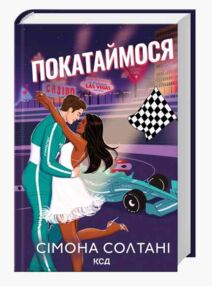 Покатаймося