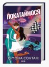 Покатаймося книга 2 Ціна (цена) 358.50грн. | придбати  купити (купить) Покатаймося книга 2 доставка по Украине, купить книгу, детские игрушки, компакт диски 0