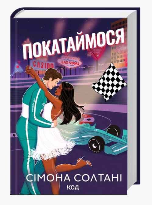 Покатаймося книга 2 Ціна (цена) 358.50грн. | придбати  купити (купить) Покатаймося книга 2 доставка по Украине, купить книгу, детские игрушки, компакт диски 0
