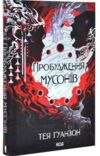 Пробудження мусонів книга 2 Ціна (цена) 420.20грн. | придбати  купити (купить) Пробудження мусонів книга 2 доставка по Украине, купить книгу, детские игрушки, компакт диски 1