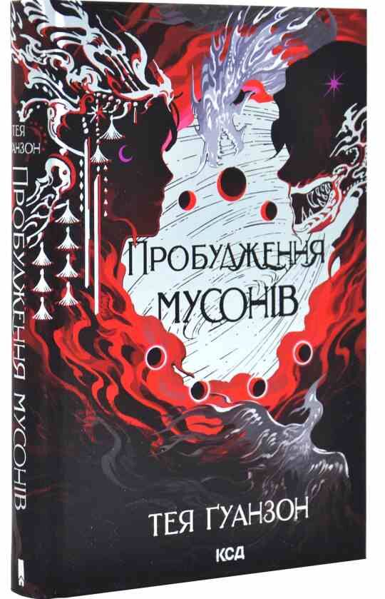 Пробудження мусонів книга 2 Ціна (цена) 420.20грн. | придбати  купити (купить) Пробудження мусонів книга 2 доставка по Украине, купить книгу, детские игрушки, компакт диски 1