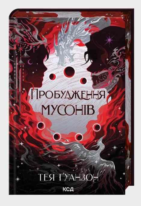 Пробудження мусонів книга 2 Ціна (цена) 399.20грн. | придбати  купити (купить) Пробудження мусонів книга 2 доставка по Украине, купить книгу, детские игрушки, компакт диски 0