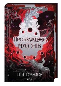 Пробудження мусонів книга 2