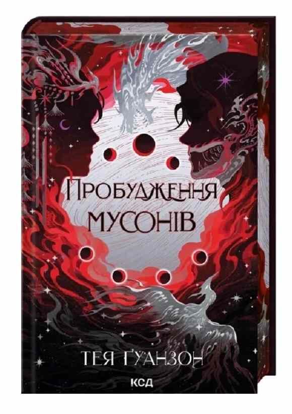 Пробудження мусонів книга 2 Ціна (цена) 397.60грн. | придбати  купити (купить) Пробудження мусонів книга 2 доставка по Украине, купить книгу, детские игрушки, компакт диски 0