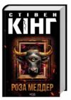 Роза Меддер Ціна (цена) 464.40грн. | придбати  купити (купить) Роза Меддер доставка по Украине, купить книгу, детские игрушки, компакт диски 0