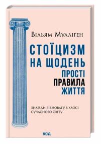 Стоїцизм на щодень Прості правила життя Стоїцизм на щодень Прості правила життя
