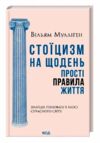 Стоїцизм на щодень Прості правила життя Ціна (цена) 284.00грн. | придбати  купити (купить) Стоїцизм на щодень Прості правила життя доставка по Украине, купить книгу, детские игрушки, компакт диски 0