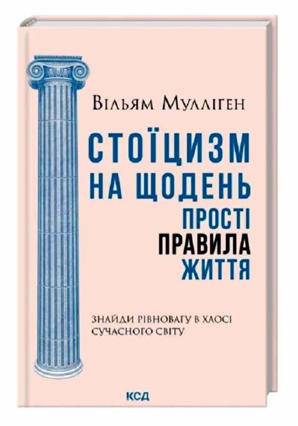 Стоїцизм на щодень Прості правила життя Ціна (цена) 284.00грн. | придбати  купити (купить) Стоїцизм на щодень Прості правила життя доставка по Украине, купить книгу, детские игрушки, компакт диски 0