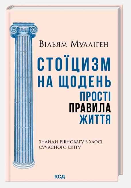 Стоїцизм на щодень Прості правила життя Ціна (цена) 285.20грн. | придбати  купити (купить) Стоїцизм на щодень Прості правила життя доставка по Украине, купить книгу, детские игрушки, компакт диски 0