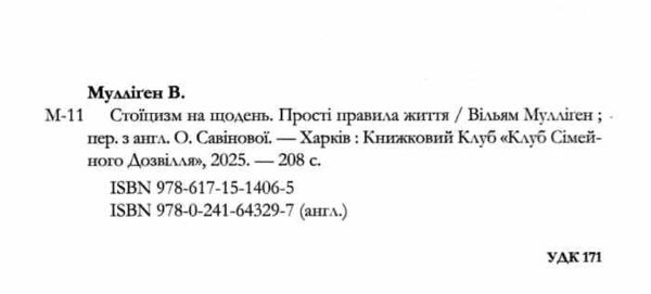Стоїцизм на щодень Прості правила життя Ціна (цена) 284.00грн. | придбати  купити (купить) Стоїцизм на щодень Прості правила життя доставка по Украине, купить книгу, детские игрушки, компакт диски 1