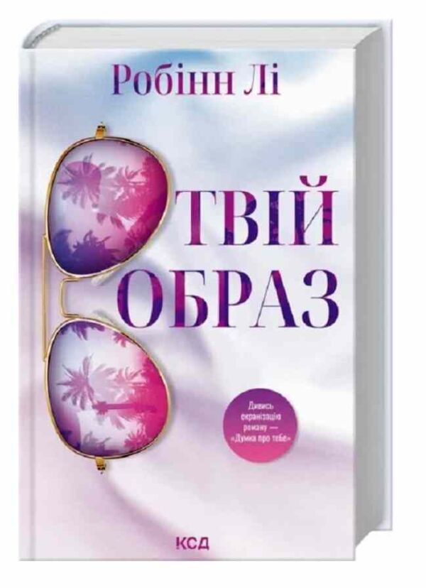 Твій образ Ціна (цена) 357.00грн. | придбати  купити (купить) Твій образ доставка по Украине, купить книгу, детские игрушки, компакт диски 0