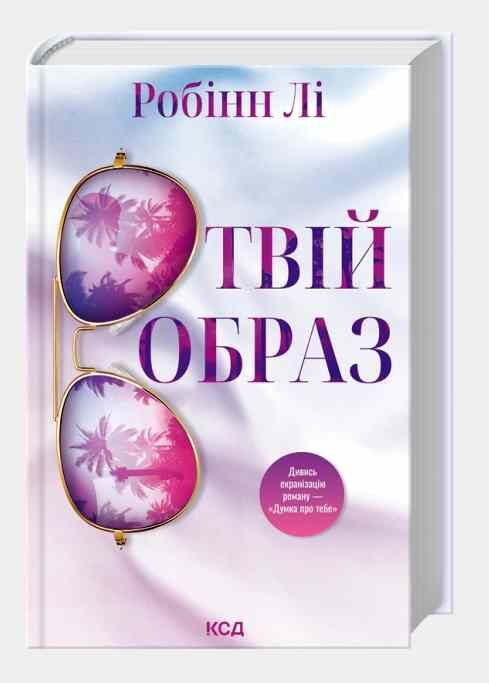 Твій образ Ціна (цена) 358.50грн. | придбати  купити (купить) Твій образ доставка по Украине, купить книгу, детские игрушки, компакт диски 0