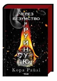 Через безумство я руйную книга 5 Через безумство я руйную книга 5