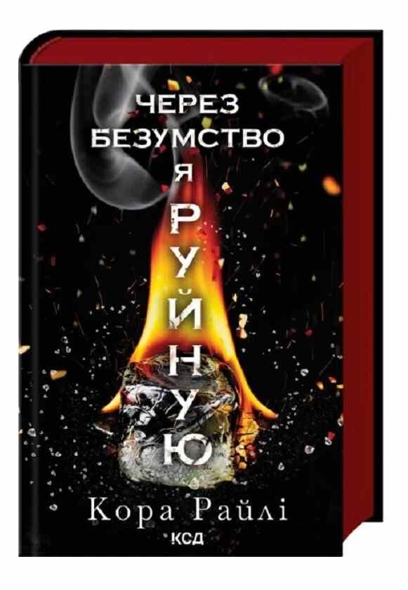 Через безумство я руйную книга 5 Ціна (цена) 357.00грн. | придбати  купити (купить) Через безумство я руйную книга 5 доставка по Украине, купить книгу, детские игрушки, компакт диски 0