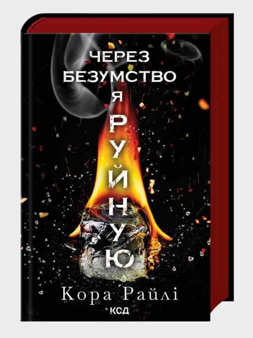 Через безумство я руйную книга 5 Ціна (цена) 358.50грн. | придбати  купити (купить) Через безумство я руйную книга 5 доставка по Украине, купить книгу, детские игрушки, компакт диски 0