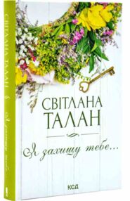 Я захищу тебе… Я захищу тебе…