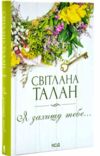 Я захищу тебе… Ціна (цена) 231.60грн. | придбати  купити (купить) Я захищу тебе… доставка по Украине, купить книгу, детские игрушки, компакт диски 0
