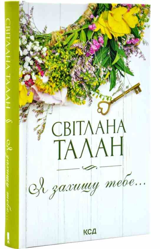 Я захищу тебе… Ціна (цена) 231.60грн. | придбати  купити (купить) Я захищу тебе… доставка по Украине, купить книгу, детские игрушки, компакт диски 0