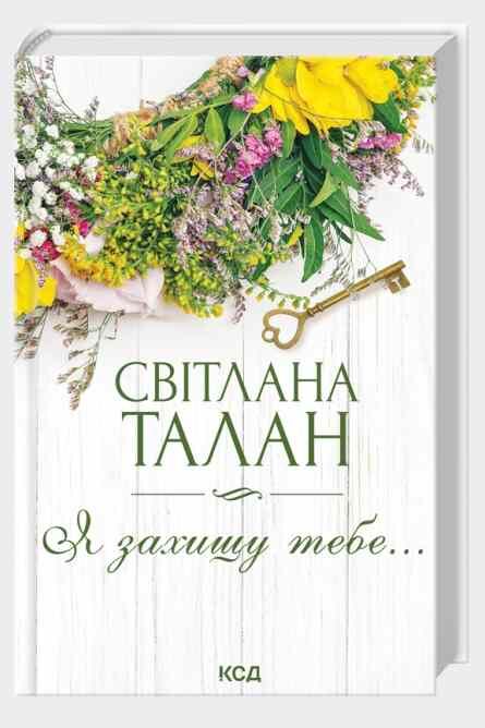 Я захищу тебе… Ціна (цена) 220.00грн. | придбати  купити (купить) Я захищу тебе… доставка по Украине, купить книгу, детские игрушки, компакт диски 0