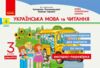 українська мова та читання 3 клас експрес перевірка до підручника пономарьова савченко  НУШ Ціна (цена) 42.50грн. | придбати  купити (купить) українська мова та читання 3 клас експрес перевірка до підручника пономарьова савченко  НУШ доставка по Украине, купить книгу, детские игрушки, компакт диски 0