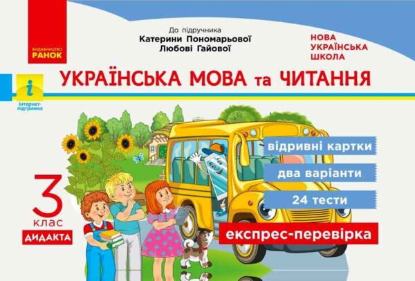 українська мова та читання 3 клас експрес перевірка до підручника пономарьова савченко  НУШ Ціна (цена) 42.50грн. | придбати  купити (купить) українська мова та читання 3 клас експрес перевірка до підручника пономарьова савченко  НУШ доставка по Украине, купить книгу, детские игрушки, компакт диски 0