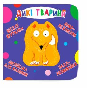 Картонки Веселі крутилки Дикі тварини Картонки Веселі крутилки Дикі тварини