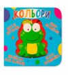 Картонки Веселі крутилки Кольори Ціна (цена) 226.87грн. | придбати  купити (купить) Картонки Веселі крутилки Кольори доставка по Украине, купить книгу, детские игрушки, компакт диски 0
