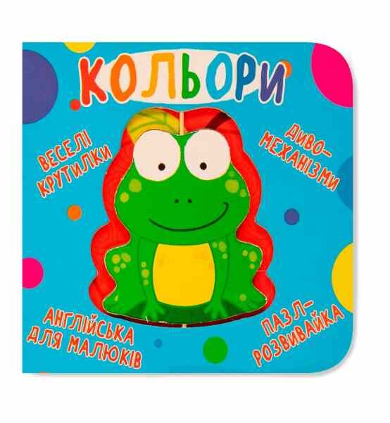 Картонки Веселі крутилки Кольори Ціна (цена) 226.87грн. | придбати  купити (купить) Картонки Веселі крутилки Кольори доставка по Украине, купить книгу, детские игрушки, компакт диски 0