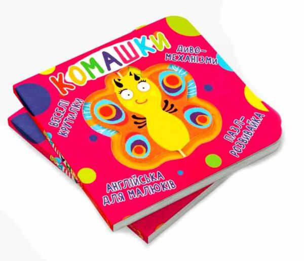 Картонки Веселі крутилки Комашки Ціна (цена) 226.87грн. | придбати  купити (купить) Картонки Веселі крутилки Комашки доставка по Украине, купить книгу, детские игрушки, компакт диски 1